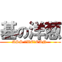 基の洋葱 (ASS ♂WE♂CAN )