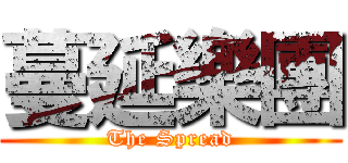 蔓延樂團 (The Spread)