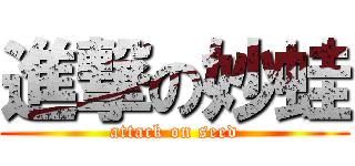 進撃の妙蛙 (attack on seed)