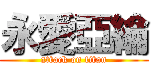 永愛亞綸 (attack on titan)