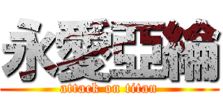 永愛亞綸 (attack on titan)