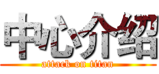 中心介绍 (attack on titan)