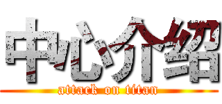 中心介绍 (attack on titan)