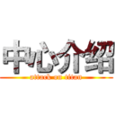 中心介绍 (attack on titan)