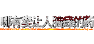哪有卖让人脑瘫的药 (哪有卖让人脑瘫的药【电-186x2687x6963-Q278180069元-吉-药-业】我们做的是长期生意,靠的是老客户长期支持 http://sngk.net/xUmbiL
)