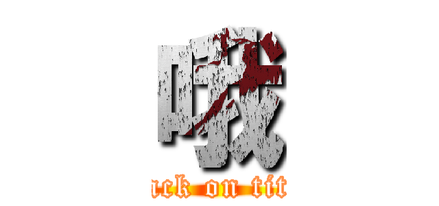 哦 (attack on titan)