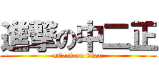 進撃の中二正 (attack on titan)