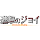 進撃のジョイ (attack on M.Joy)