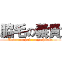 脇毛の義貴 (Underarm hair on yoshitaka)