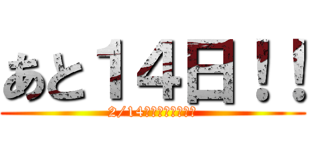 あと１４日！！ (2/14バレンタインデー)