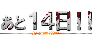 あと１４日！！ (2/14バレンタインデー)