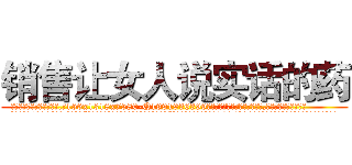 销售让女人说实话的药 (销售让女人说实话的药【电.话156x1318x7580-Q1991936399鑫宏药业】我们做的是长期生意,靠的是老客户长期支持
参考消息网2月20日报道 韩媒称，“剩女多、离婚率高的城市，房价一定会上涨。”这是中国经济学家金岩石2016年12月参加在上海举行的房地产相关论坛时说的话。
)