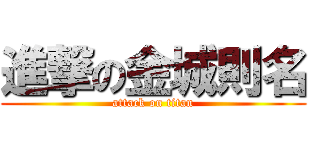 進撃の金城則名 (attack on titan)