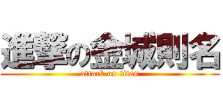 進撃の金城則名 (attack on titan)