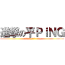 進撃の平ＰｉＮＧ (~2013~07~01~)