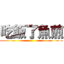 吃飯了魚煎 ()