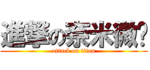 進撃の奈米微雞 (attack on titan)