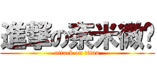 進撃の奈米微雞 (attack on titan)