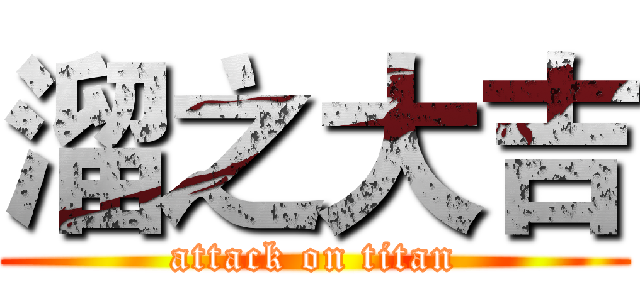 溜之大吉 (attack on titan)