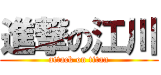 進撃の江川 (attack on titan)