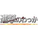 進撃のわっか (attack on wakabayashi)