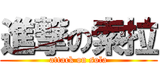 進撃の索拉 (attack on sola)
