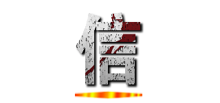信 ()
