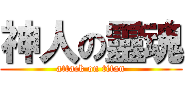 神人の靈魂 (attack on titan)
