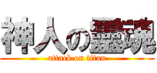 神人の靈魂 (attack on titan)
