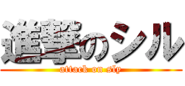 進撃のシル (attack on sly)