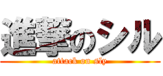 進撃のシル (attack on sly)
