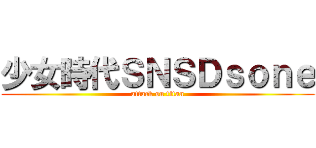 少女時代ＳＮＳＤｓｏｎｅ (attack on titan)