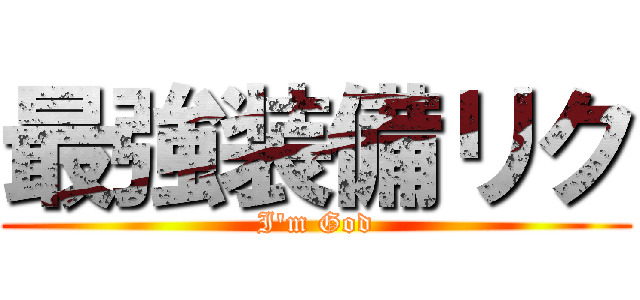 最強装備リク (I'm God)