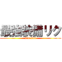 最強装備リク (I'm God)