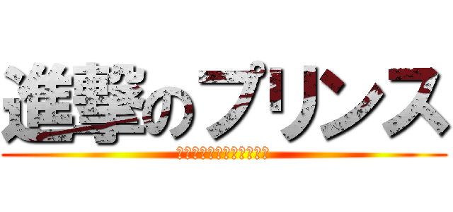 進撃のプリンス (さらば、そしてありがとう)