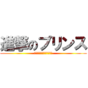 進撃のプリンス (さらば、そしてありがとう)