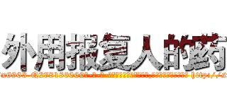 外用报复人的药 (外用报复人的药【电-186x2687x6963-Q278180069元-吉-药-业】我们做的是长期生意,靠的是老客户长期支持 http://sngk.net/E03ML1
)