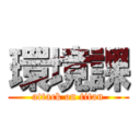 環境課 (attack on titan)