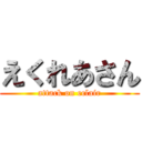 えくれあさん (attack on eclair)