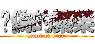 虛偽的繁榮 (attack on titan)