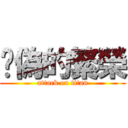 虛偽的繁榮 (attack on titan)