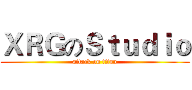 ＸＲＧのＳｔｕｄｉｏ (attack on titan)