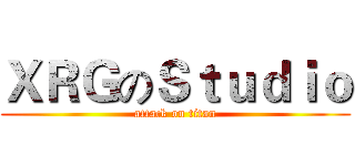 ＸＲＧのＳｔｕｄｉｏ (attack on titan)