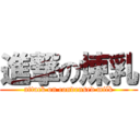 進撃の煉乳 (attack on condensed milk)