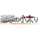 進撃の小太り (attack on kobutori)