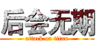 后会无期 (attack on titan)