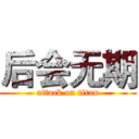 后会无期 (attack on titan)