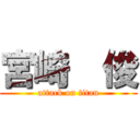 宮崎  俊 (attack on titan)