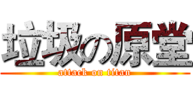 垃圾の原堂 (attack on titan)