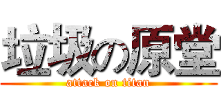 垃圾の原堂 (attack on titan)